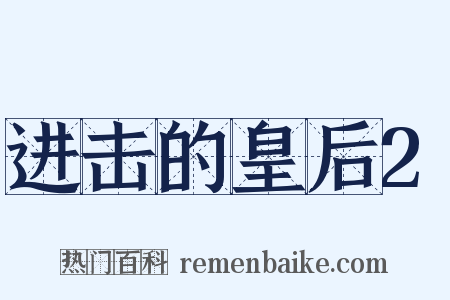 进击的皇后2是什么意思的图片